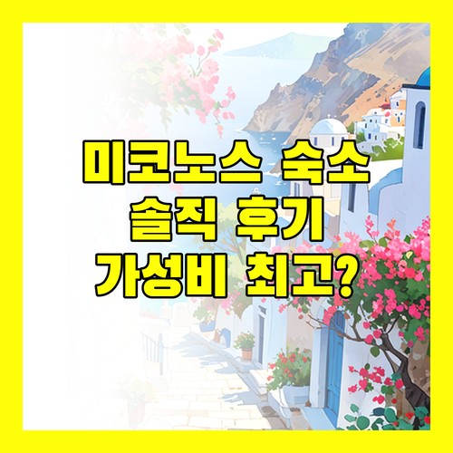 미코노스 '라니아 아파트먼트', 가성비 최고의 숙소일까? 솔직 후기!