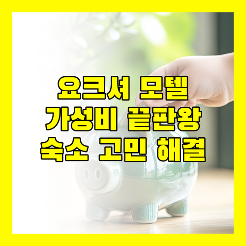 가성비 끝판왕 요크셔 모텔, 네브래스카 여행 숙소 고민 해결!