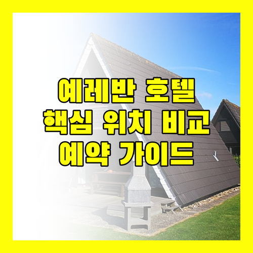 예레반 호텔 예약 가이드 인기 호텔 위치, 편의 시설 비교 분석