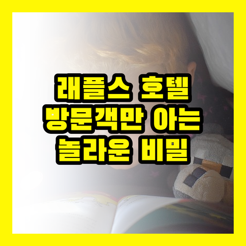 캄보디아 래플스 방문객만 아는 놀라운 사실