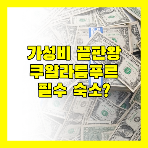 가성비 끝판왕 선웨이 푸트라 호텔, 쿠알라룸푸르 여행 필수 숙소인가?
