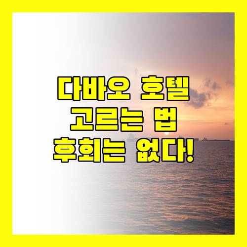 다바오 여행객 필독! 후회없는 호텔 선택, 지금 바로 확인하세요!