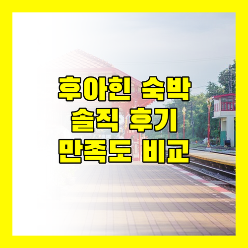 플라자 후아힌 숙박 후기 해변 근접성과 편의시설 만족도 비교