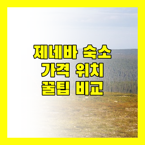 제네바 숙소 예약 꿀팁 가격 위치 후기 완벽 비교