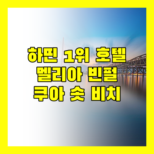 멜리아 빈펄 쿠아 솟 비치 리조트, 하띤 프리미엄 호텔 1위의 위엄!