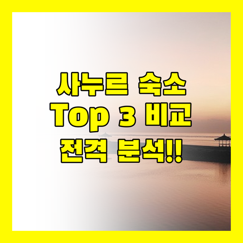사누르 해변 Best 숙소 Top 3 전격 비교 분석!