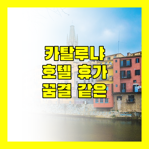 꿈결 같은 카탈루냐 호텔에서의 특별한 휴가 경험