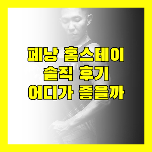 페낭 홈스테이, 어디가 좋을까? 솔직 후기 대방출!