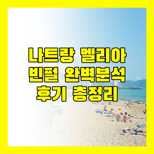 나트랑 멜리아 빈펄 리조트 완벽 분석! 사용자 후기, 정책 정보 총정리