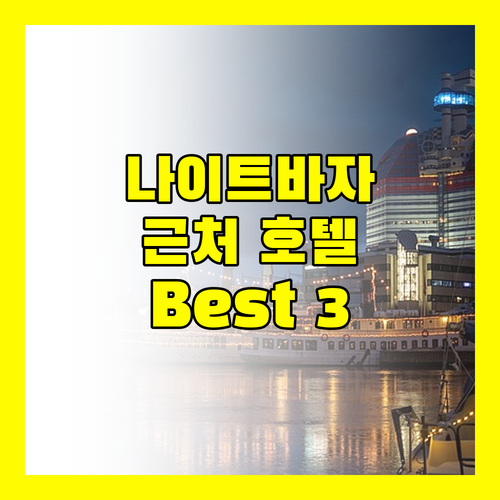 나이트 바자 근처 호텔 추천 Best 3 위치, 청결, 조식까지 완벽한 곳은 어디?