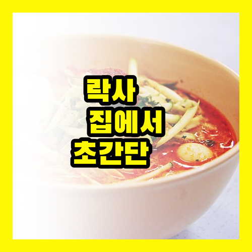 락사: 집에서 즐기는 아시아의 맛, 초간단 레시피