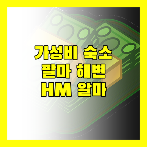 플라야 데 팔마 해변 근처 가성비 호텔 어디 HM 알마 비치