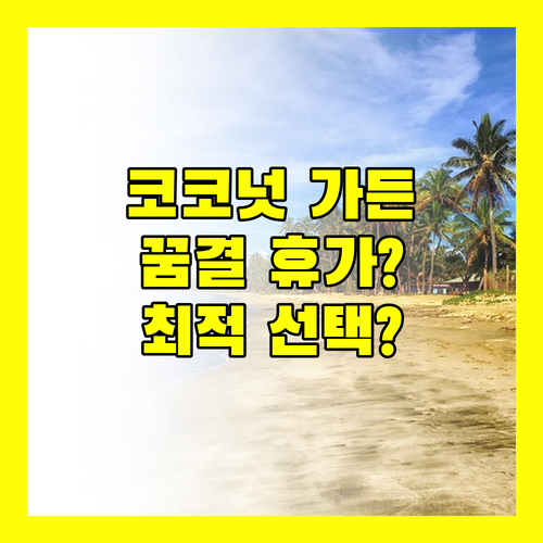 마우메레 코코넛 가든 비치 리조트! 꿈결 같은 휴가를 위한 선택?