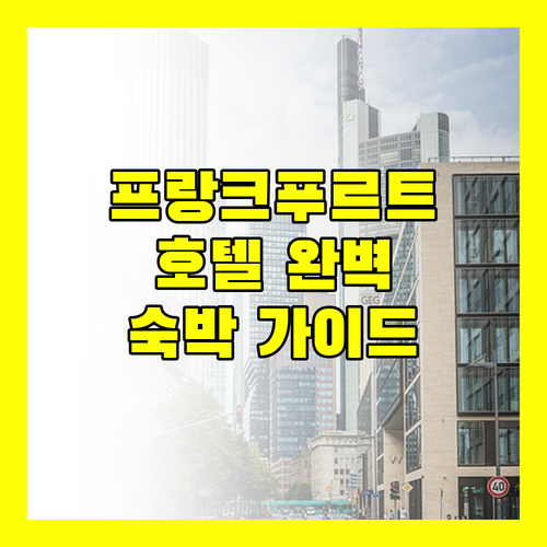 프랑크푸르트 호텔 숙박 규정 완벽 가이드 조식, 반려동물, 체크인 정책