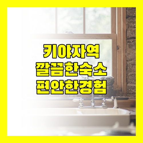 키야자 스테이션 삿포로 2 숙소 깨끗하고 편안한 숙박 경험