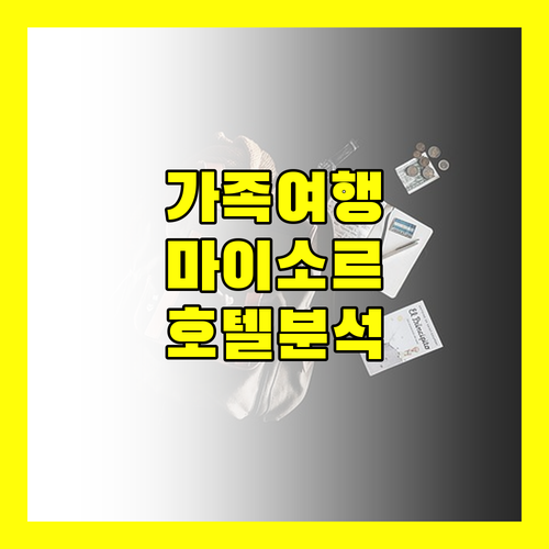 가족 여행객을 위한 마이소르 호텔 완벽 분석