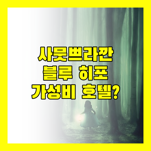 사뭇쁘라깐 블루 히포 호텔, 숨겨진 가성비 호텔일까? 내돈내산 후기!