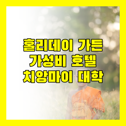 홀리데이 가든 호텔 치앙 마이, 치앙마이 대학 인근의 가성비 좋은 호텔 추천