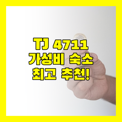 사라캄의 TJ 4711 레지던스, 가성비 최고 숙소 추천!