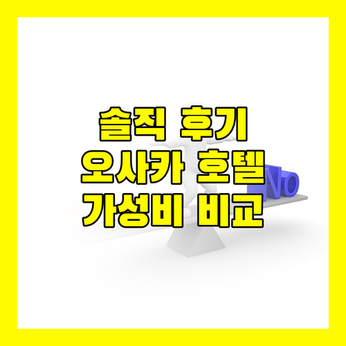 솔직 후기! 오사카 가성비 호텔, 어디가 좋을까? (파이브 호텔 vs 선플라자 vs 라이즈 호텔)