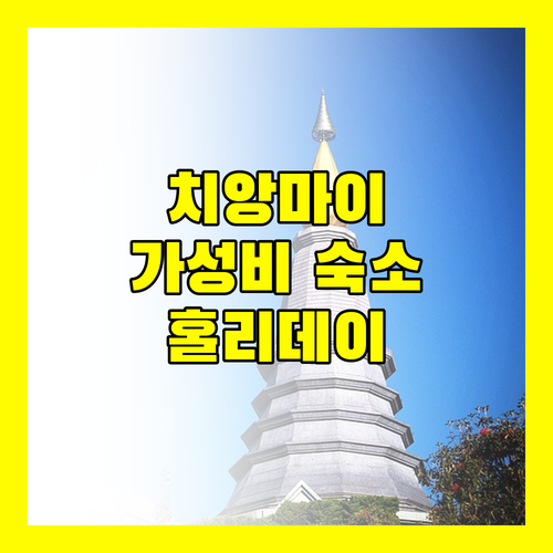 홀리데이 가든 호텔 치앙 마이에서 만끽하는 특별한 휴가
