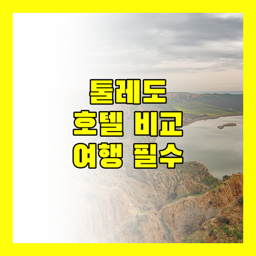 톨레도 여행객 필독 인기 호텔 상세 비교 분석