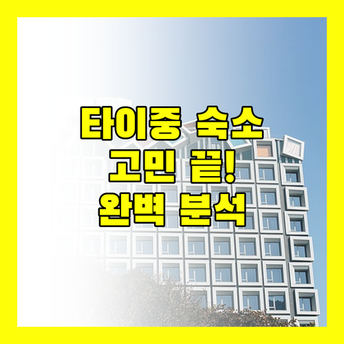 대만 타이중 여행 숙소 고민 끝! Gold Hotel 부터 보다 호텔까지 완벽 분석