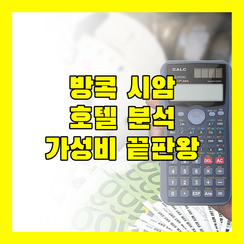 방콕 시암 호텔 완벽 분석! 위치, 청결도, 가성비까지 만족!