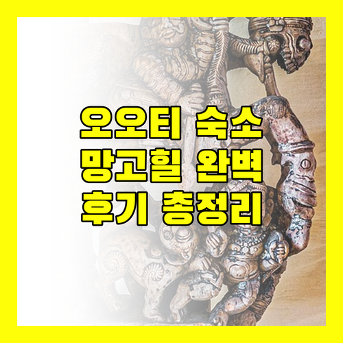 망고 힐 센트럴 오오티 숙박 리뷰 위치, 서비스, 시설 완벽 정리