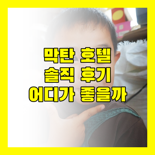 세부 막탄 호텔 어디가 좋을까? 솔직 후기 대방출