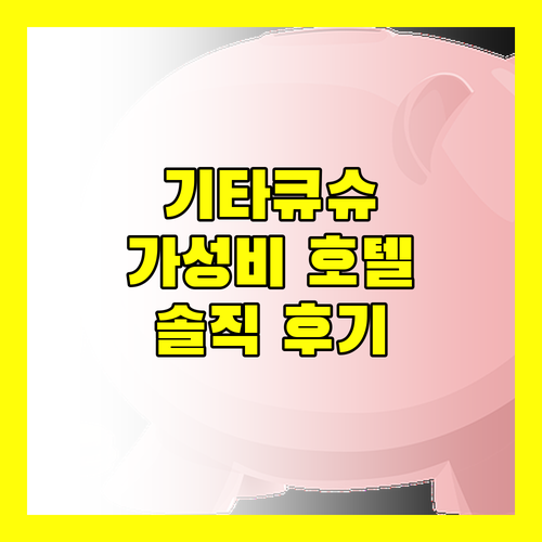 가성비 갑 기타큐슈 공항 호텔 어디? 솔직 후기 대방출