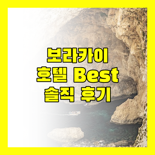 내돈내산 보라카이 호텔 리뷰 Best 3 위치, 가격, 솔직 후기