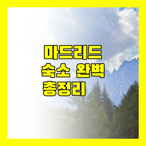 마드리드 숙소 완벽 가이드 위치, 가격, 후기 총정리