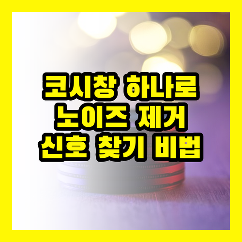 코시창 하나로 끝: 노이즈 속 숨겨진 신호 찾는 방법