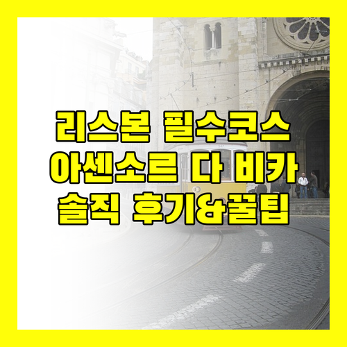 아센소르 다 비카, 리스본 여행의 필수 숙소? 솔직 후기와 예약 꿀팁!