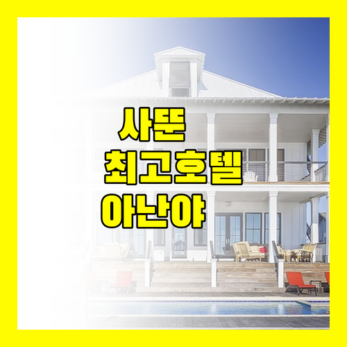 사뚠 최고의 호텔 아난야 리페 리조트 놓치면 후회!