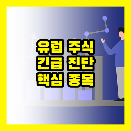 긴급진단 2025 유럽 주식 시장! UBS가 꼽은 핵심 종목 전격 해부