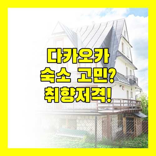다카오카 여행 숙소 고민 끝! 내 취향에 딱 맞는 호텔 추천