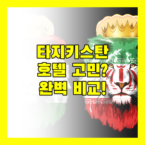 타지키스탄 호텔 선택 고민 끝! 가격, 위치, 서비스 완벽 비교!