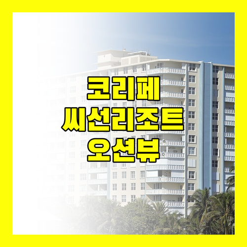 조디악 씨선 리조트, 코 리페 선라이즈를 품에 안다! 객실, 뷰, 그리고 특별한 경험!
