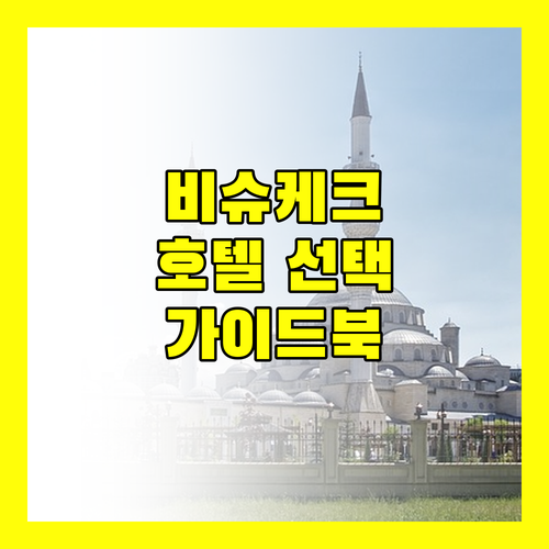 비슈케크 호텔 선택 가이드 위치, 가격, 후기 완벽 분석