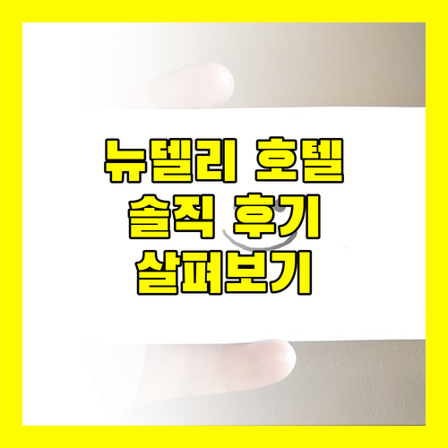 인도 뉴델리 Hotel Sarang InterContinental 실제 투숙객 생생 리뷰