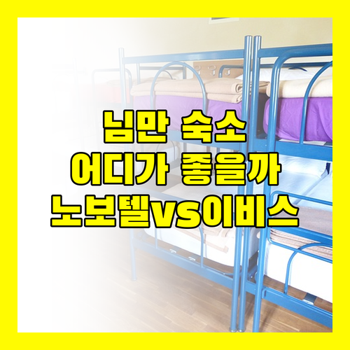 치앙마이 님만 숙소 완벽 분석 노보텔, 이비스, 트래블로지 어디가 좋을까