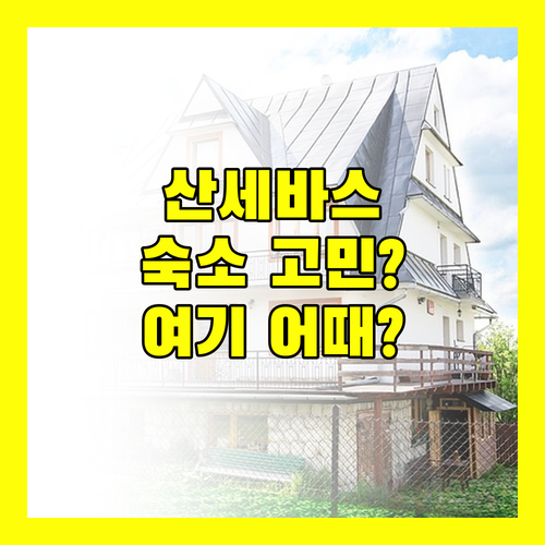 산세바스티안 숙소 고민 끝! 가성비 & 위치 좋은 호텔은 어디?