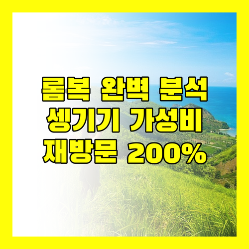 홀리데이 리조트 롬복 완벽 분석! 셍기기 최고의 가성비 숙소, 재방문 의사 200%