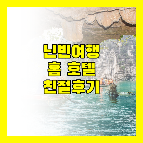 닌빈 여행객 필독 프렌들리 홈 호텔 숙박 후기 친절함에 감동!
