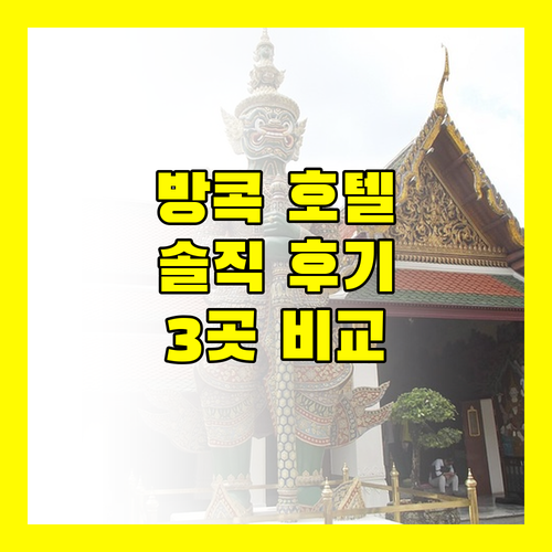 방콕 호텔 추천! 힐튼, 그란데 센터 포인트, 에이-원 숙박 후기 대방출