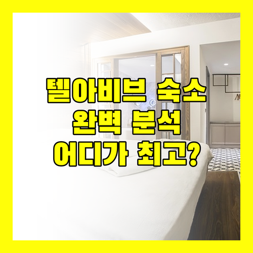 텔아비브 최고의 숙소는 어디 아브라함 호스텔, 디 오 포드 호텔, 더 스팟 호스텔, 드림 비치 TLV 호텔 완전 분석!
