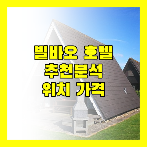 빌바오 호텔 추천 완벽 분석 위치, 가격, 후기 총정리!