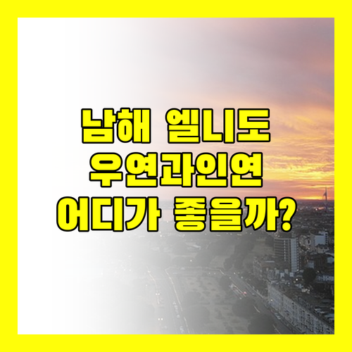남해 엘니도 펜션 vs 우연과인연펜션! 당신의 선택은?